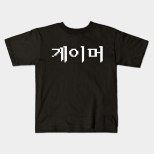Korean Gamer 게이머 Kids T-Shirt